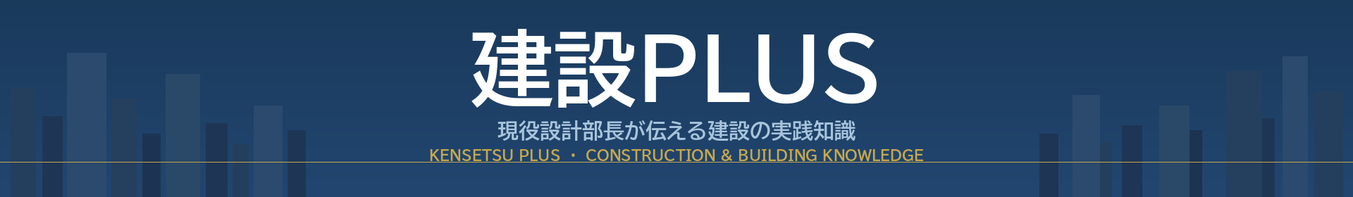 建設PLUS